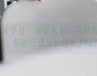 BoLoli菠萝社 – 最新合集：花嫁版的王语纯，你的幻想又被戳中了吗？