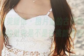 MyGirl美媛馆 – 图片里的古典韵味，奈美nana的肚兜是不是在挑衅我的审美？
