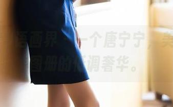 XIAOYU语画界 – 一个唐宁宁，美腿支撑图册的低调奢华。