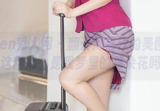 Xiuren秀人网 – 翻开周慕汐的美图图集，这甜心，是我梦里的那朵花吗？