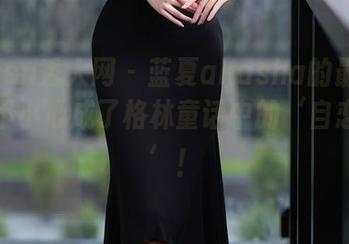 Xiuren秀人网 – 蓝夏akasha的最新自拍，不小心成了格林童话中的‘自恋公主’！