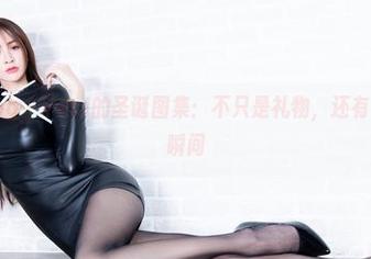 beautyleg – Vevi的圣诞图集：不只是礼物，还有令人捧腹的瞬间