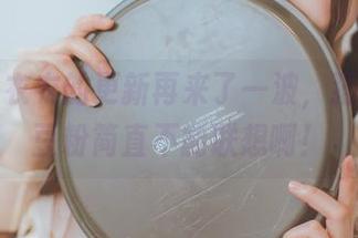 coser衣衣的更新再来了一波，猫娘与黄豆粉简直不能联想啊！