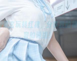 lovely呆玄玩转红裙，分享我的裙子与妆容的碰撞！