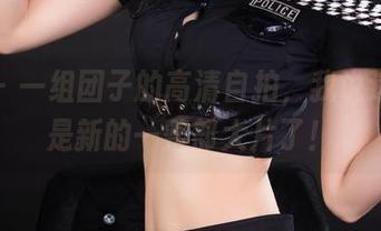 丽柜 – 一组团子的高清自拍，我说这几乎是新的一整部大片了！