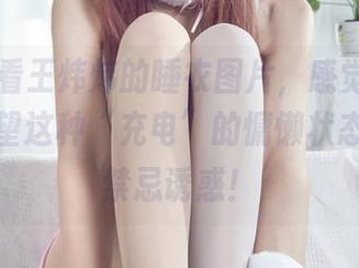 丽柜 – 看王炜炜的睡衣图片，感觉家里的床都渴望这种“充电”的慵懒状态，真是禁忌诱惑！
