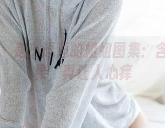 尤蜜荟 – 是小逗逗的姐姐图集：含蓄而优雅，真让人心痒