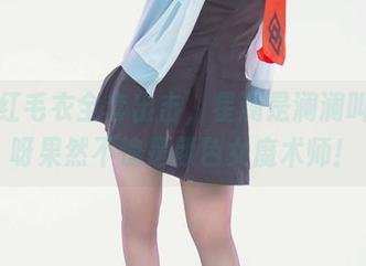 约尔红毛衣全套出击，星澜是澜澜叫澜妹呀果然不愧是颜色女魔术师！