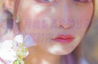黑色的灵感：月城委员会的分享能否唤醒你的内心？