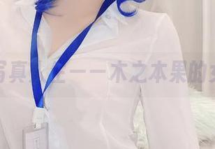 无圣光写真人生——木之本果的女王范儿