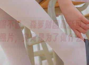 这身制服不错，森萝财团最新可爱的女仆照片，究竟是为了做什么？