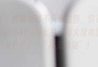 波萝社 – 最新美图不只是拍照，这是柳侑绮Sevenbaby在七宝云南大理给旅行意义P上了个“高光时刻”！