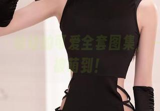 秀人网 – 幼幼的可爱全套图集，一不小心被萌到！