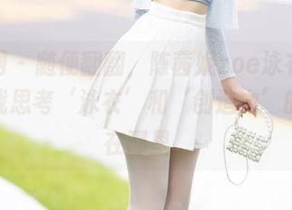 秀人网 – 随便翻翻，陈茜妮zoe泳衣图集，让我思考‘泳衣’和‘创造力’的边界在哪里…