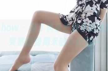 花漾show – 有了黄乐然的私房妹妹，我突然想到周末的小计划…