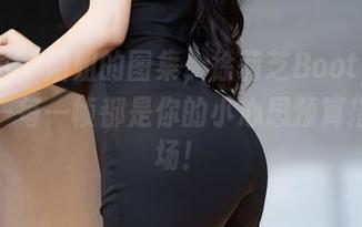 语画界 – 姐姐的图集，徐莉芝Booty的精选——每一帧都是你的小心思预算摧毁现场！