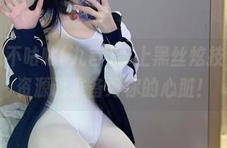 阿九从不咕咕(九言)奉上黑丝炫技，套图资源请准备好你的心脏！